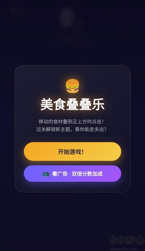 美食叠叠乐