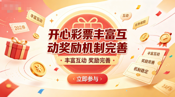 开心彩票互动奖励持续放送实惠