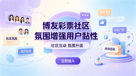 博友彩票互动活跃让娱乐更有温度