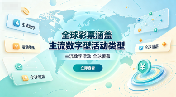 全球彩票主流类型一网打尽