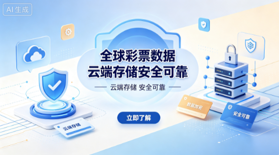 全球彩票云端同步信息不丢失