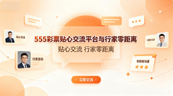 555彩票互动学习提升选号水平