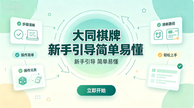 大同棋牌引导清晰零压力