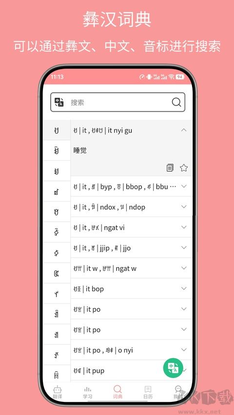 彝文翻译通免费版