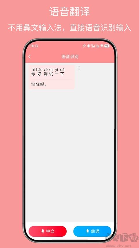 彝文翻译通免费版