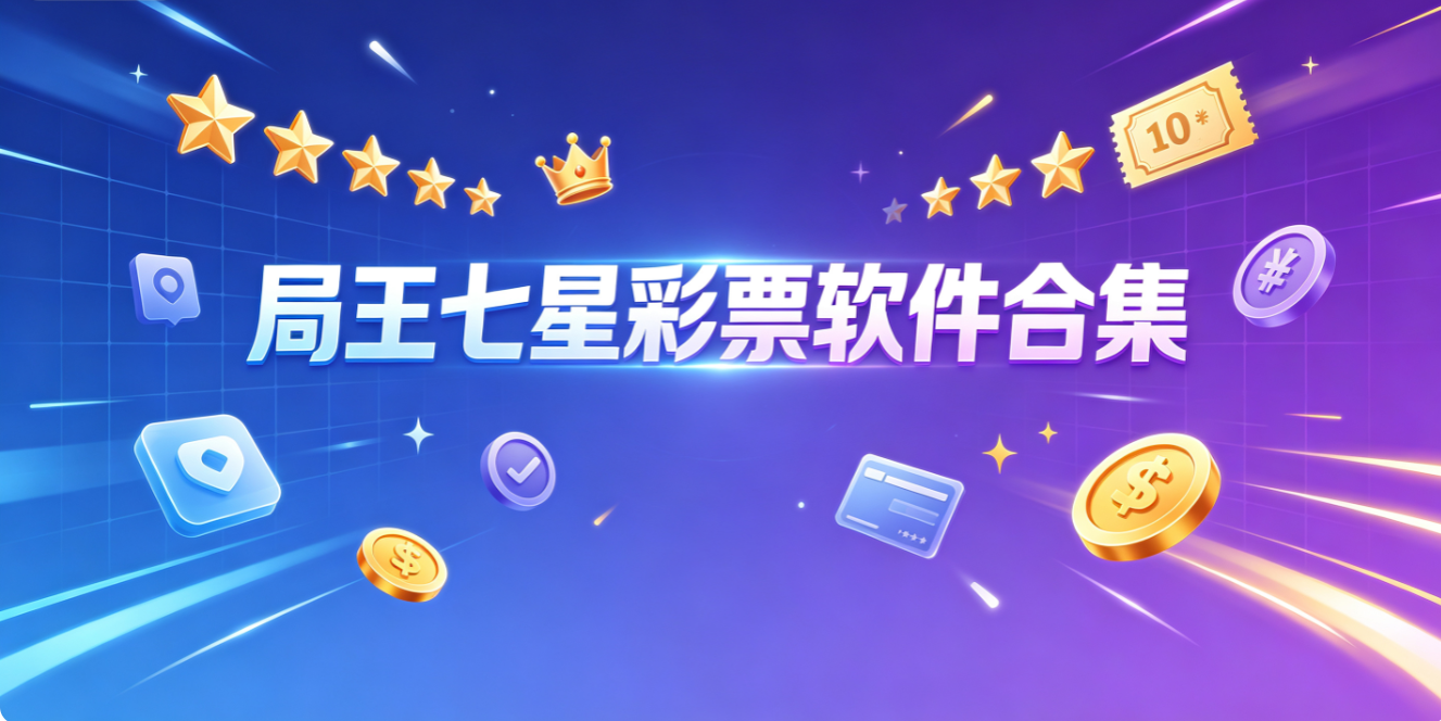 局王七星彩票软件合集