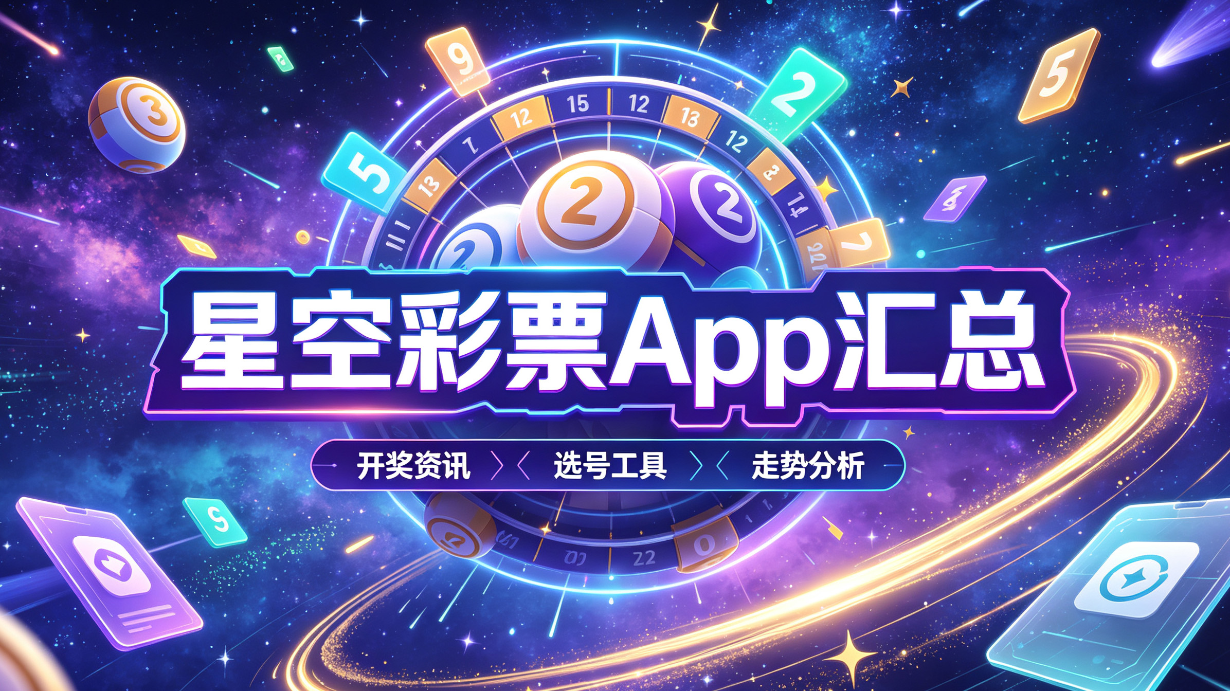 星空彩票App汇总