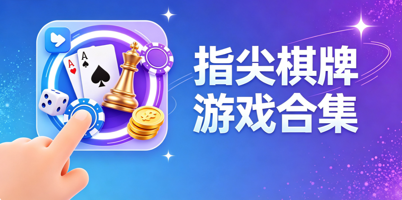 指尖棋牌游戏合集