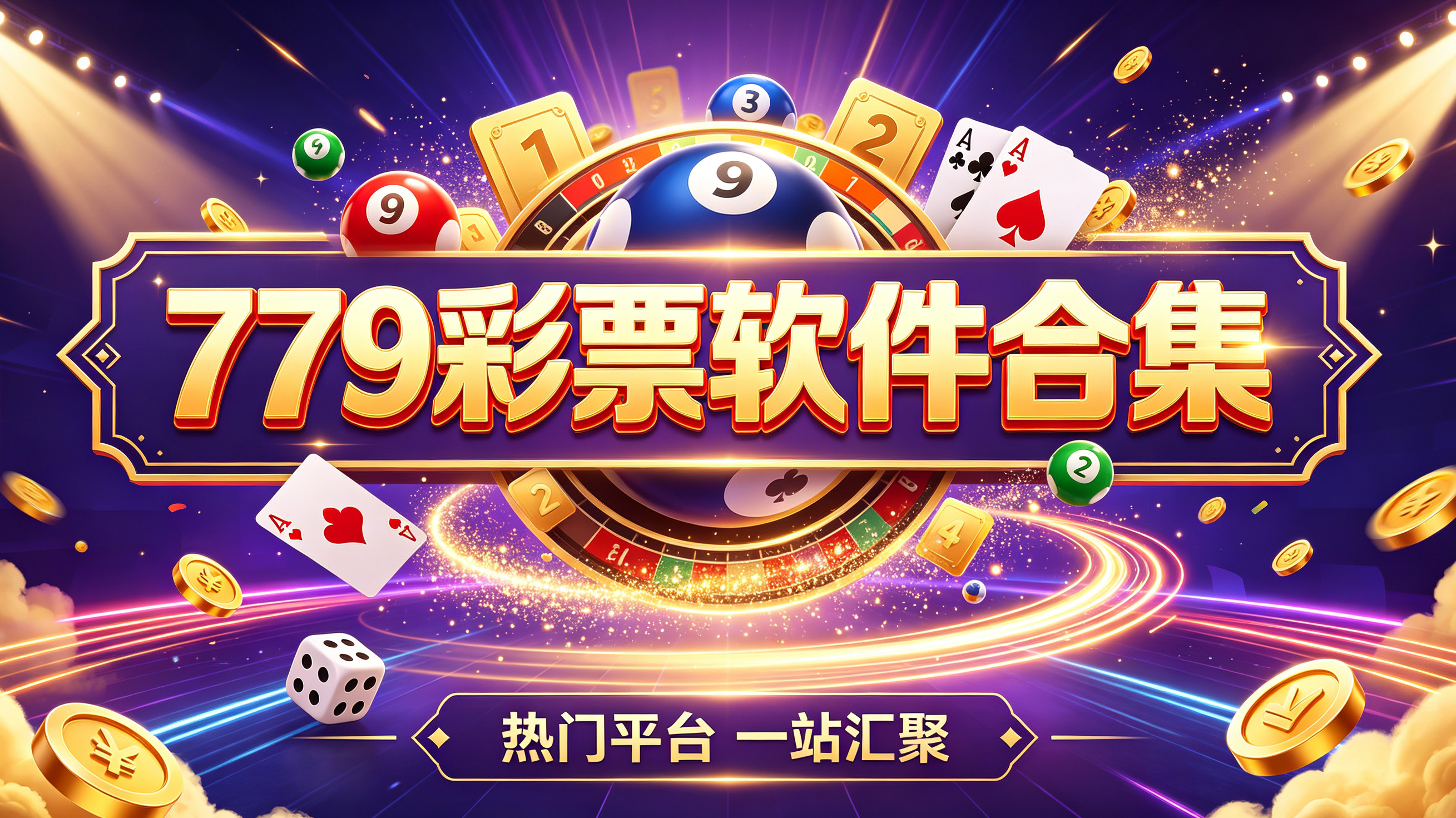 779彩票软件合集