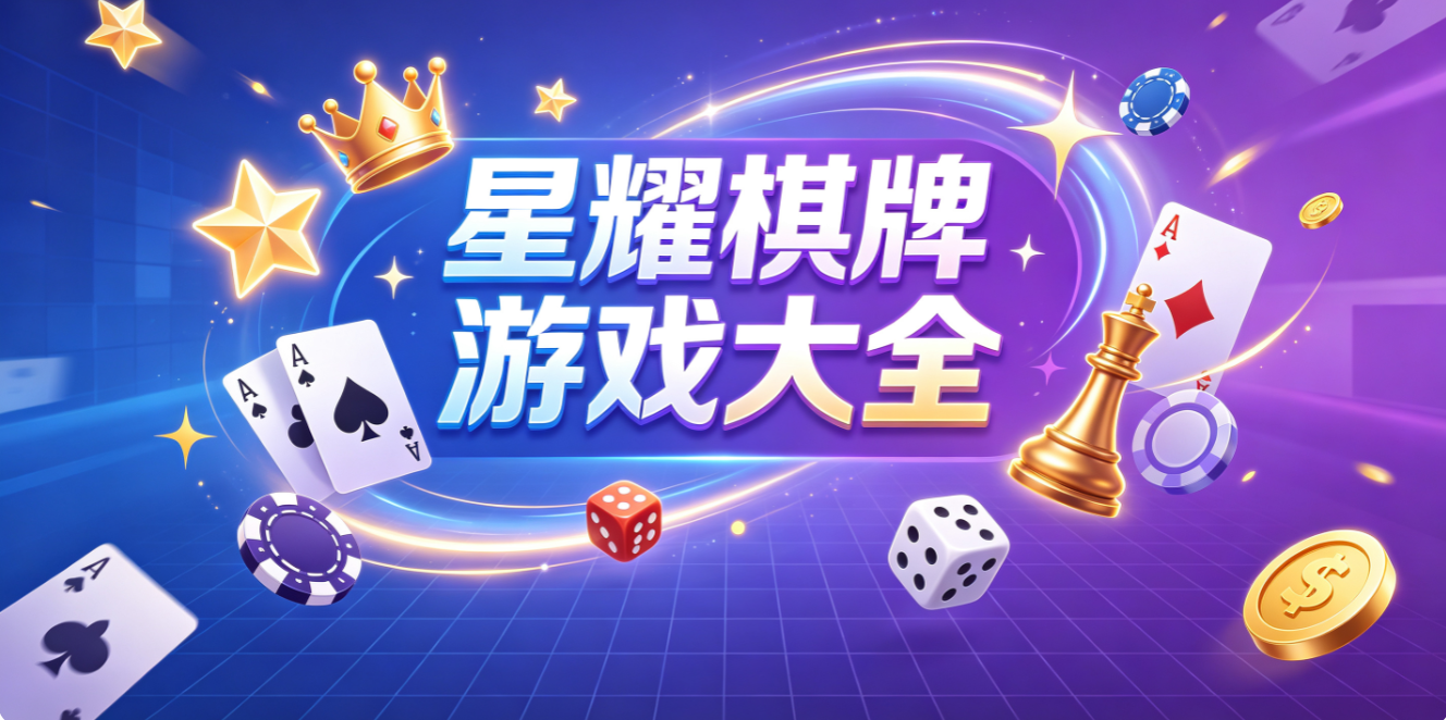 星耀棋牌遊戲下載-星耀棋牌iOS版/最新版/正式版-星耀棋牌遊戲推薦