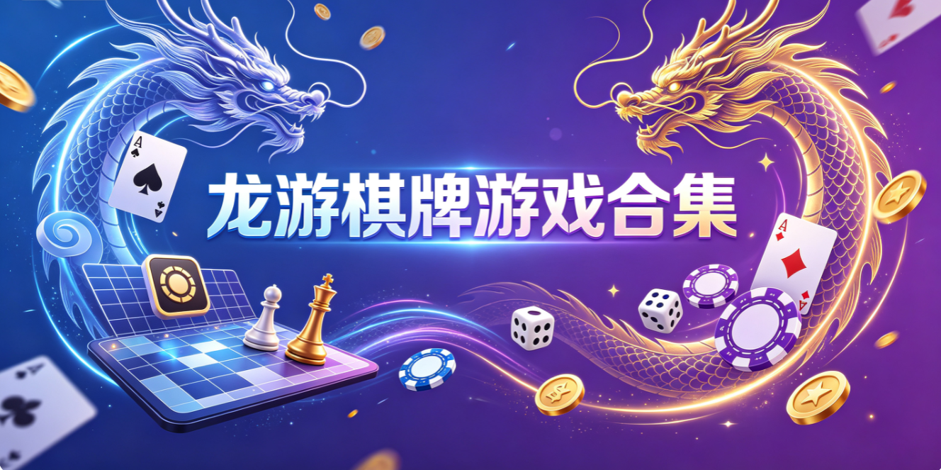 龍遊棋牌遊戲下載-龍遊棋牌手機版/最新版/正式版-龍遊棋牌遊戲推薦