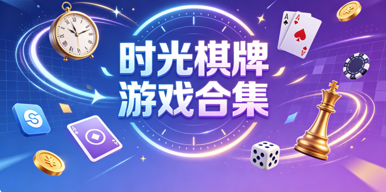 時光棋牌遊戲下載-時光棋牌最新版/手機版/完整版-時光棋牌遊戲推薦