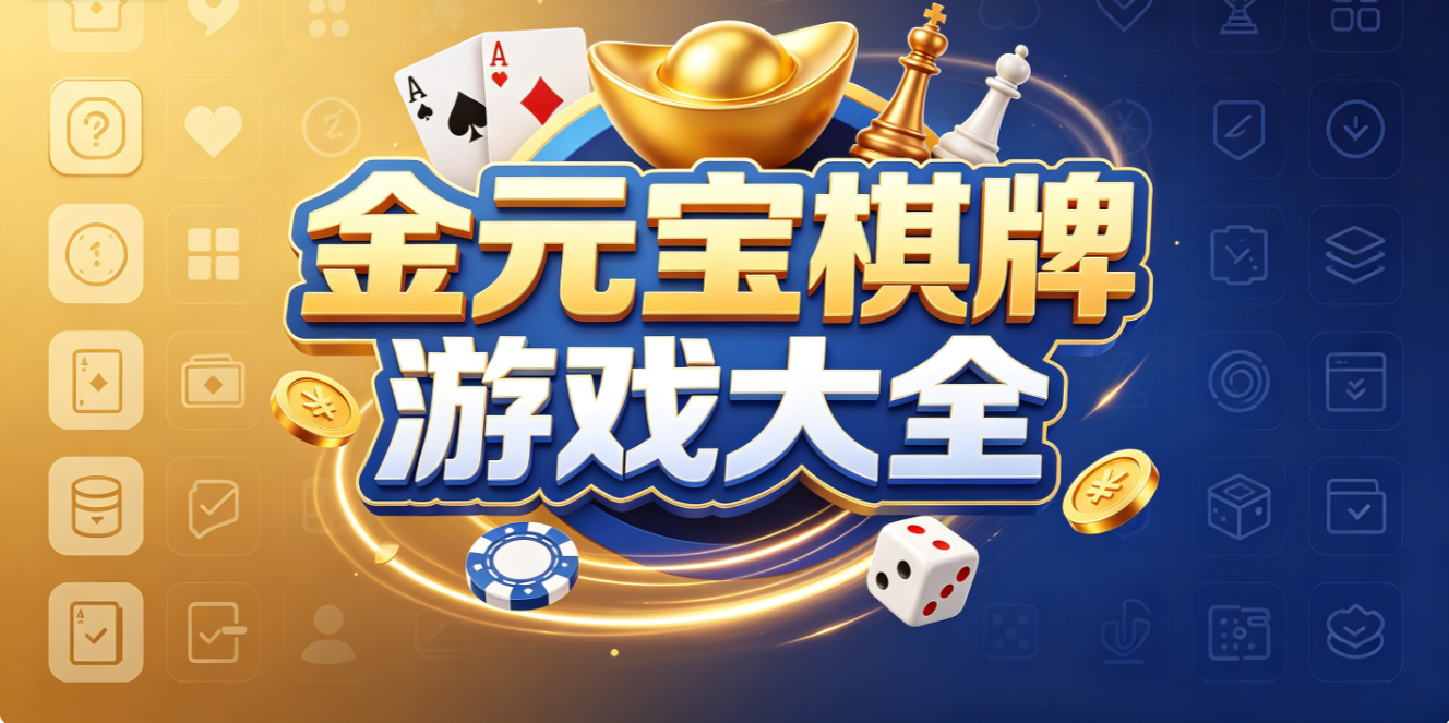 金元宝棋牌游戏下载-金元宝棋牌手机版/最新版/正式版-金元宝棋牌游戏推荐