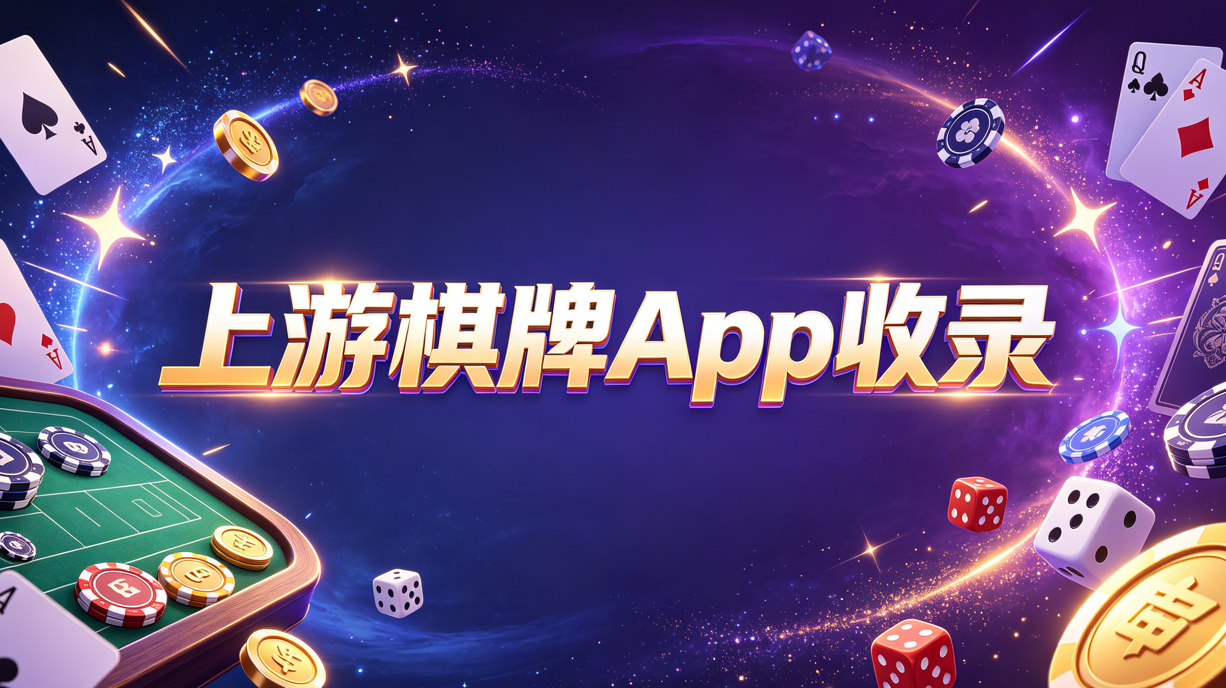 上游棋牌App收录