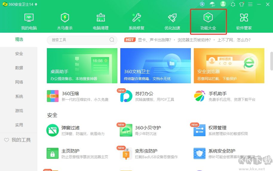 360安全卫士官方正版