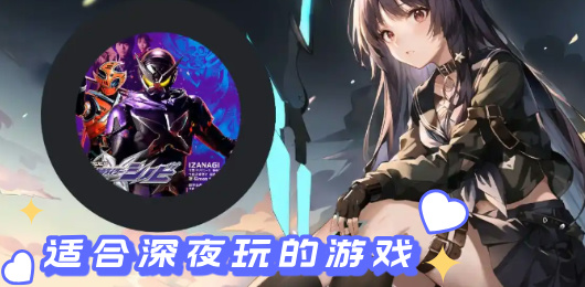 适合深夜玩的游戏大全