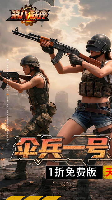 第八秩序1折免费版