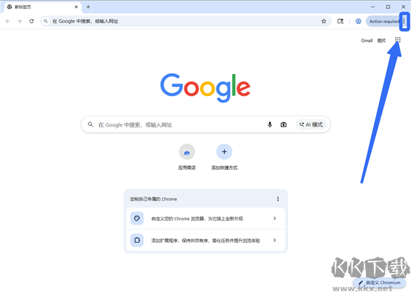 Chromium浏览器