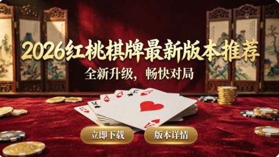 红桃棋牌app各种版本下载
