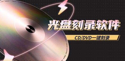 电脑光盘刻录软件大全-CD/DVD刻录软件下载-电脑刻录软件合集