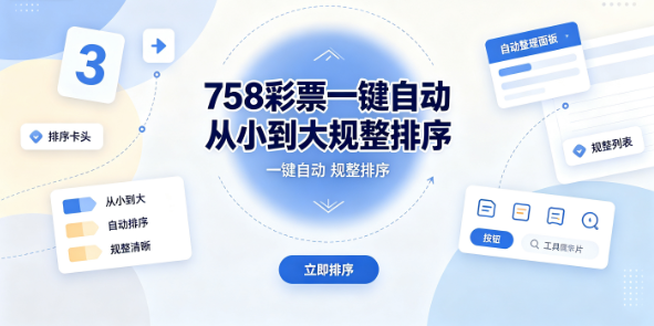 758彩票号码排序精准无误省时间