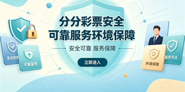 分分彩票全程护航使用更安心