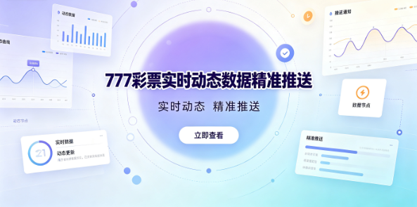 777彩票最新数据一手掌握不滞后