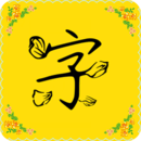 免费字体app v9.9.0