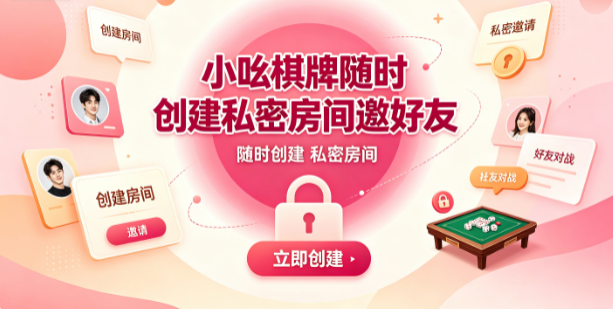 小吆棋牌私密空间打造专属牌局