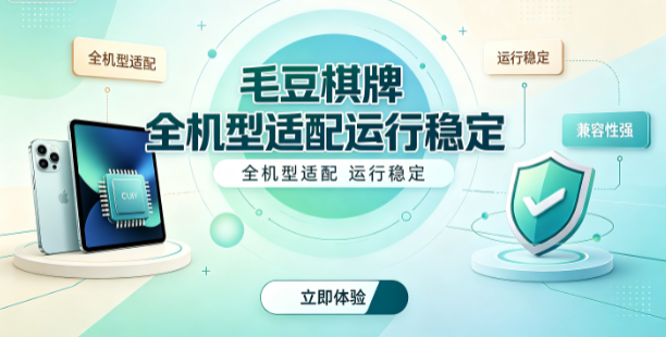 毛豆棋牌运行流畅不卡顿