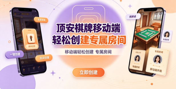 顶安棋牌房间规则按偏好灵活调整