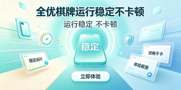 全优棋牌服务器高效响应快