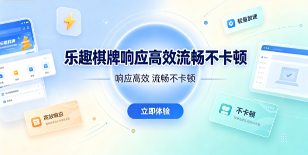 乐趣棋牌快速开局一键即玩