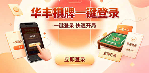 华丰棋牌免注册即刻开玩
