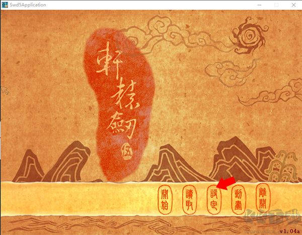 轩辕剑5一剑凌云山海情电脑版