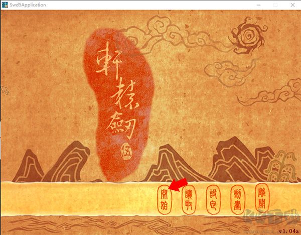 轩辕剑5一剑凌云山海情电脑版