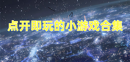 打开就能玩的手机游戏合集