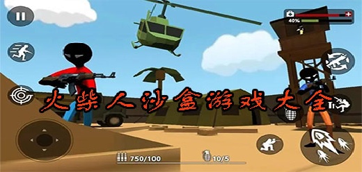 火柴人沙盒游戏大全-高自由度+物理模拟+创意闯关全覆盖-2026必玩的火柴人沙盒游戏合集