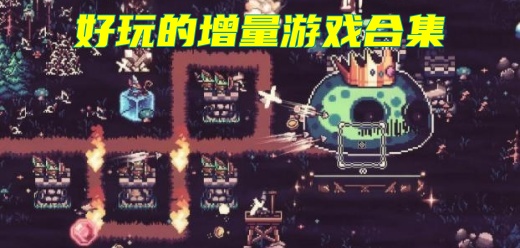 增量游戏大全-离线挂机+数值爆炸+策略构筑全覆盖-增量游戏排行榜
