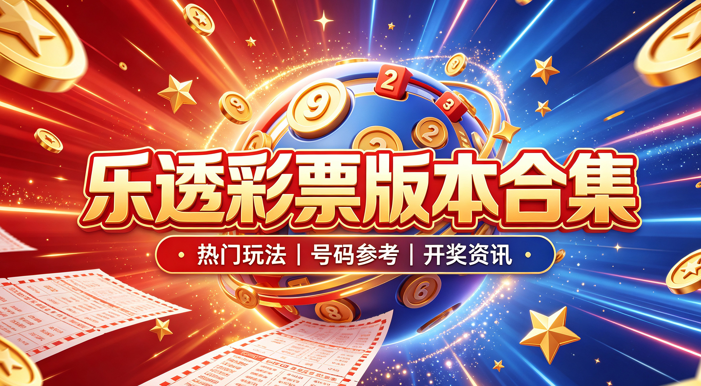 乐透彩票版本合集
