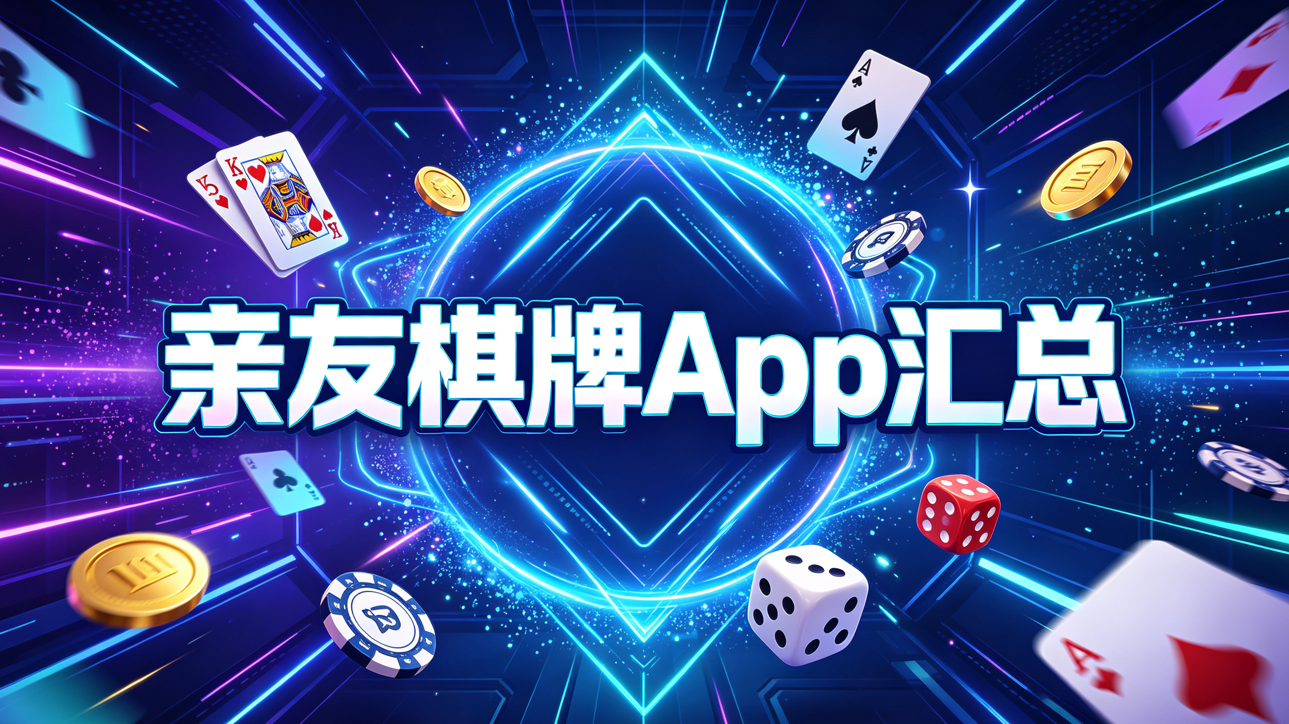 亲友棋牌App汇总