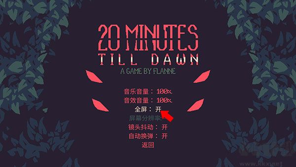 黎明前20分钟最新版