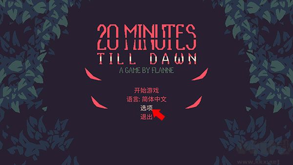 黎明前20分钟最新版