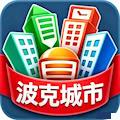 波克城市棋牌玩法全指南|象棋闯关/欢乐捕鱼/斗地主新手攻略 v1.1.6