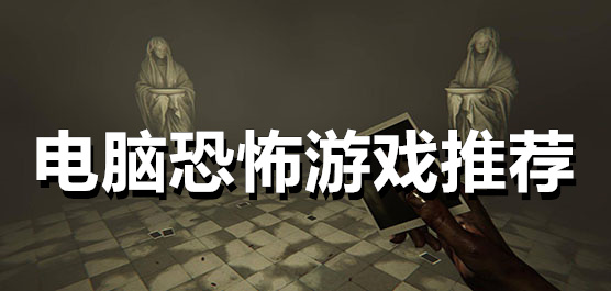 恐怖类型pc版游戏大全-最新版恐怖类pc版游戏下载-惊悚恐怖胆小渗入电脑游戏