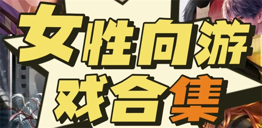 女性向游戏大全
