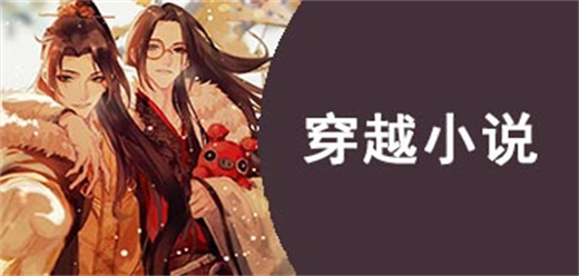 穿越小说免费阅读app大全-小说阅读应用大盘点-好用的小说阅读应用推荐