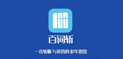 百词斩app大全-百词斩软件历史版本大盘点-百词斩app推荐版本下载