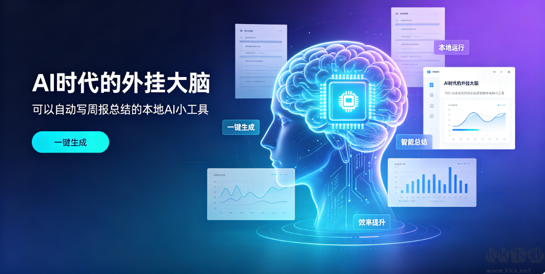 AI时代的外挂大脑