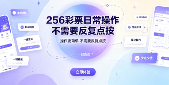 256彩票操作链路短步骤精简